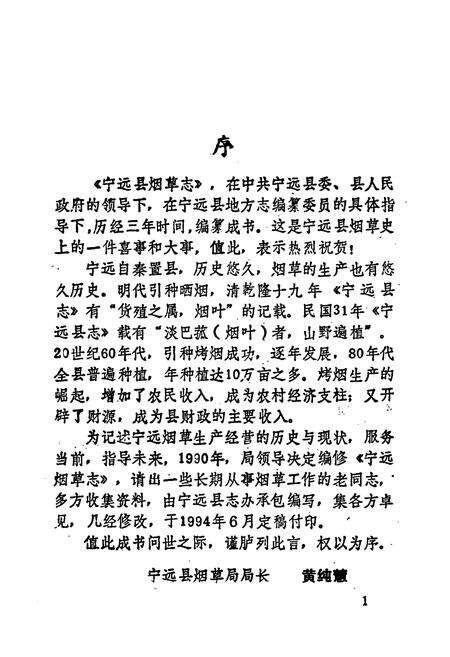 《宁远县烟草志》.pdf电子版_湖南省志预览图3