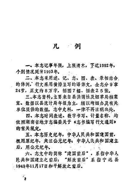 《宁远县烟草志》.pdf电子版_湖南省志预览图4