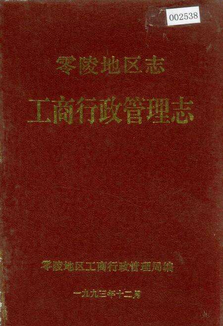 《零陵地区志 工商行政管理志》.pdf电子版_湖南省志缩略图