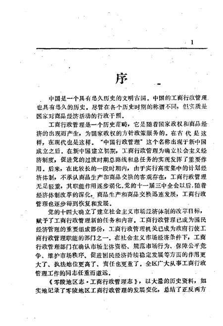 《零陵地区志 工商行政管理志》.pdf电子版_湖南省志预览图3