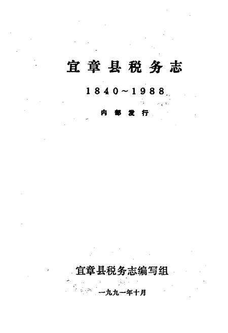 《宜章县税务志》.pdf电子版_湖南省志预览图1