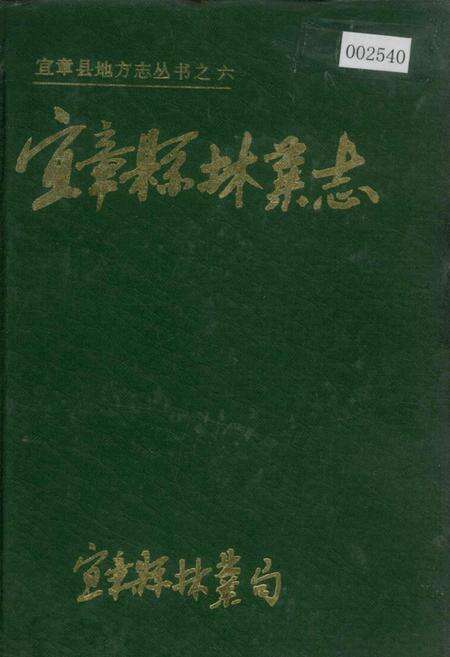 《宜章县林业志》.pdf电子版_湖南省志缩略图