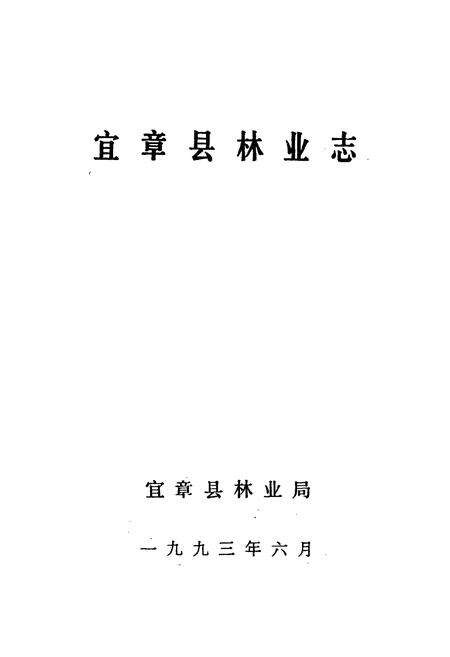 《宜章县林业志》.pdf电子版_湖南省志预览图1