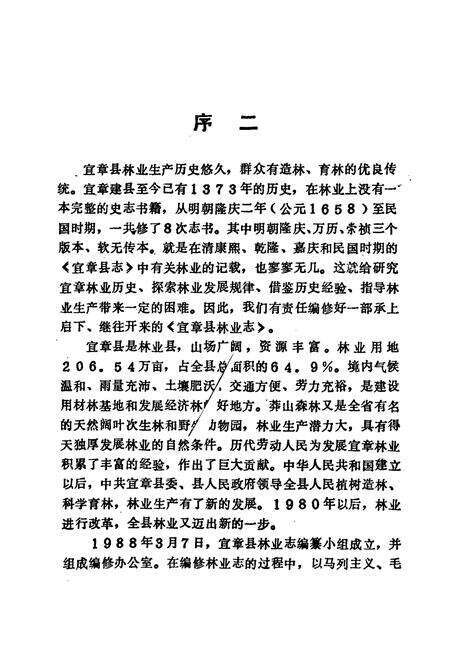 《宜章县林业志》.pdf电子版_湖南省志预览图4