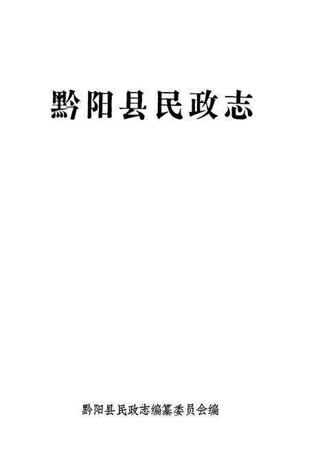 《黔阳县民政志》.pdf电子版_湖南省志预览图1