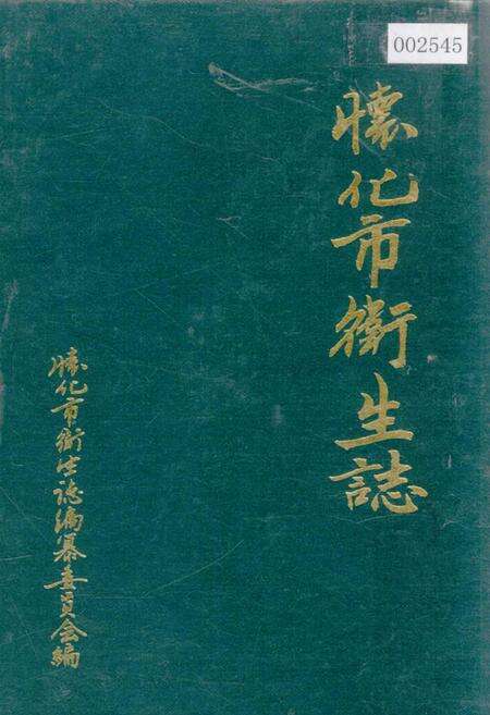 《怀化市卫生志》.pdf电子版_湖南省志缩略图