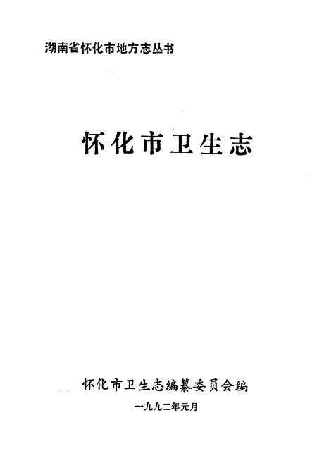 《怀化市卫生志》.pdf电子版_湖南省志预览图1