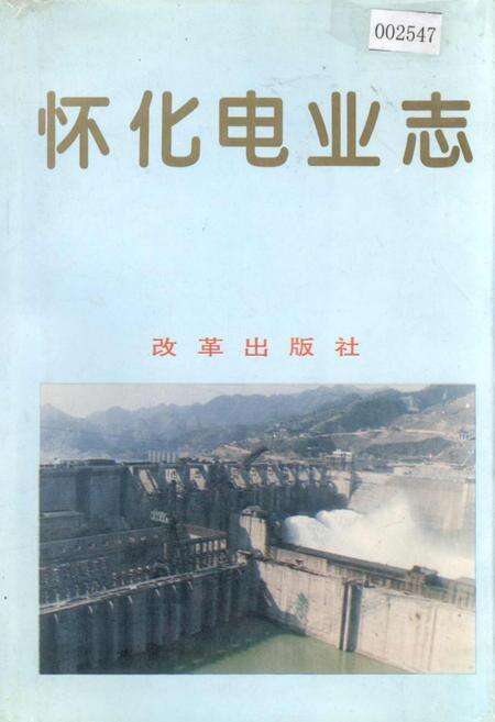 《怀化电业志》.pdf电子版_湖南省志缩略图