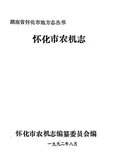 《怀化市农机志》.pdf电子版_湖南省志预览图1