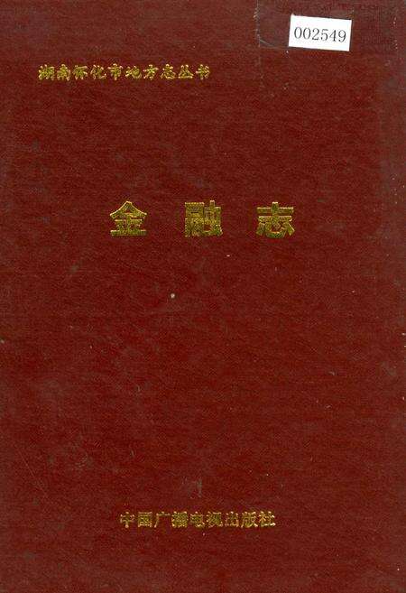 《湖南省怀化 金融志》.pdf电子版_湖南省志缩略图