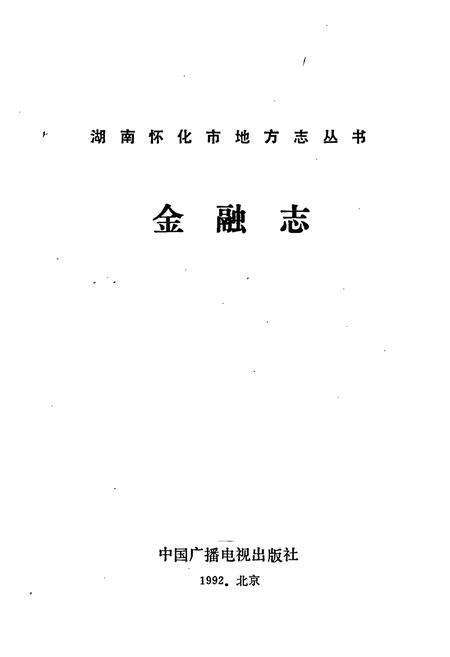 《湖南省怀化 金融志》.pdf电子版_湖南省志预览图1
