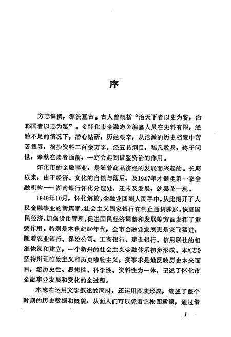 《湖南省怀化 金融志》.pdf电子版_湖南省志预览图2