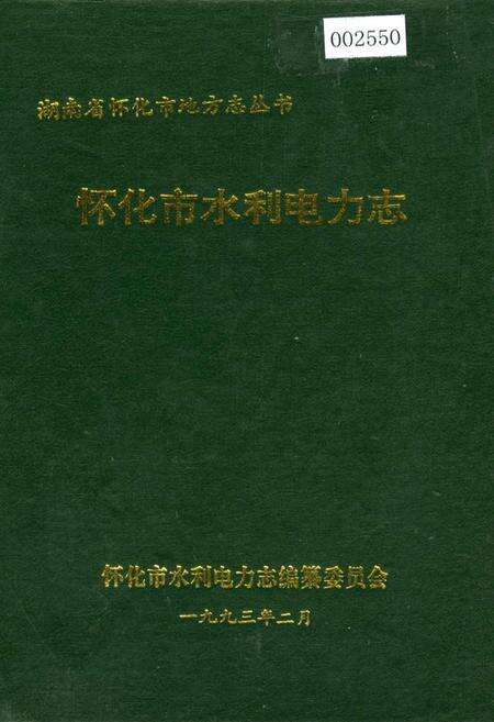 《怀化市水利电力志》.pdf电子版_湖南省志缩略图