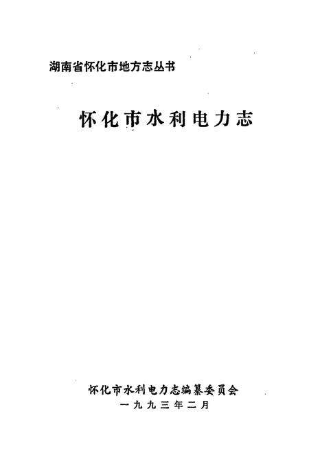 《怀化市水利电力志》.pdf电子版_湖南省志预览图1