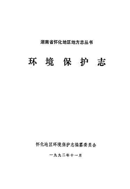 《湖南省怀化地区 环境保护志》.pdf电子版_湖南省志预览图1