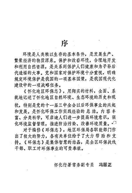 《湖南省怀化地区 环境保护志》.pdf电子版_湖南省志预览图4