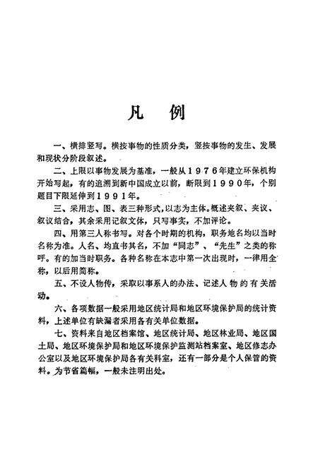 《湖南省怀化地区 环境保护志》.pdf电子版_湖南省志预览图5