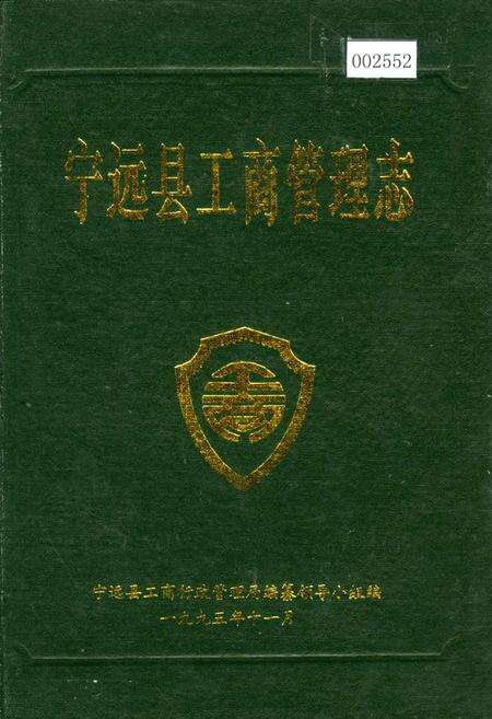 《宁远县工商管理志》.pdf电子版_湖南省志缩略图