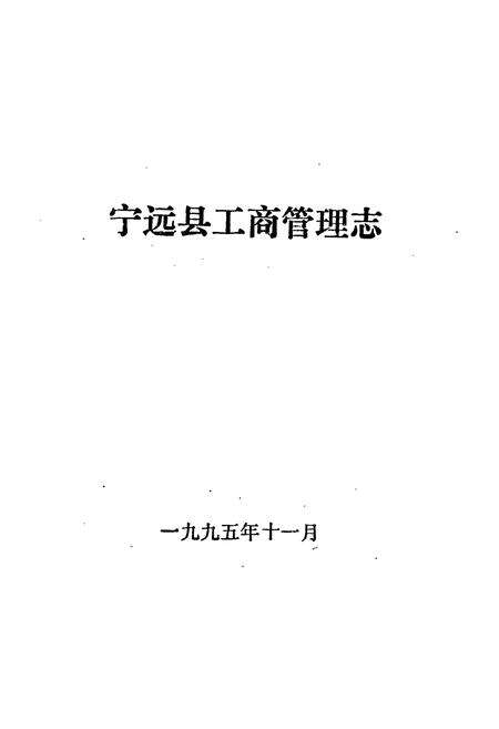 《宁远县工商管理志》.pdf电子版_湖南省志预览图1