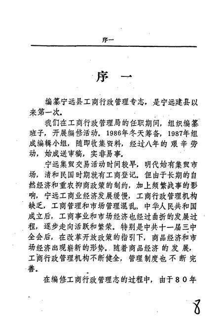 《宁远县工商管理志》.pdf电子版_湖南省志预览图5