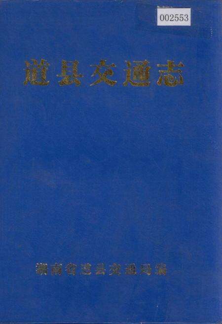 《道县交通志》.pdf电子版_湖南省志缩略图