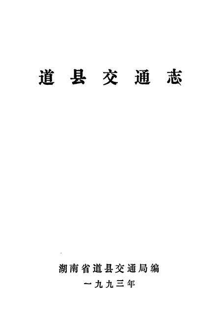 《道县交通志》.pdf电子版_湖南省志预览图1