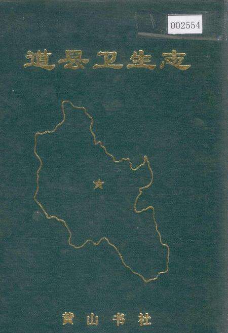 《道县卫生志》.pdf电子版_湖南省志缩略图