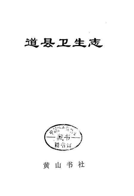 《道县卫生志》.pdf电子版_湖南省志预览图1