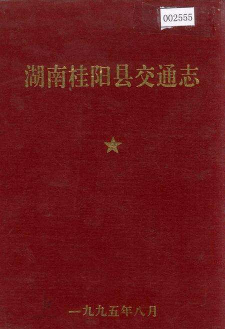 《湖南桂阳县交通志》.pdf电子版_湖南省志缩略图