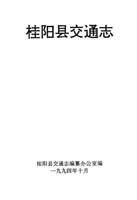 《湖南桂阳县交通志》.pdf电子版_湖南省志预览图1