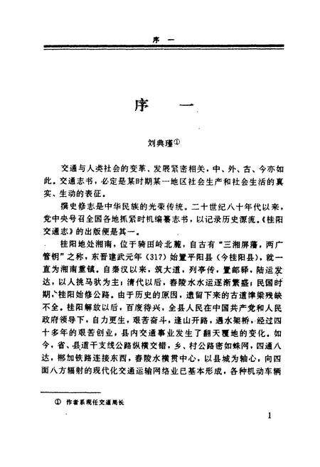 《湖南桂阳县交通志》.pdf电子版_湖南省志预览图3