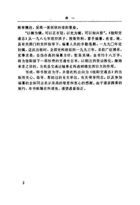 《湖南桂阳县交通志》.pdf电子版_湖南省志预览图4