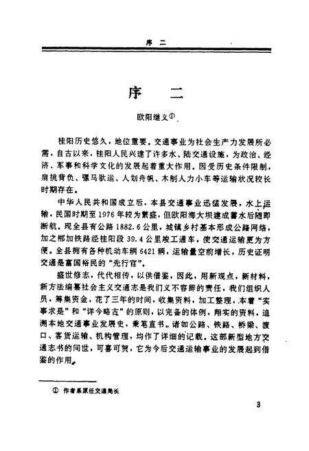 《湖南桂阳县交通志》.pdf电子版_湖南省志预览图5