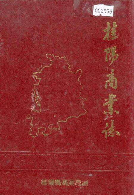 《桂阳县商业志》.pdf电子版_湖南省志缩略图