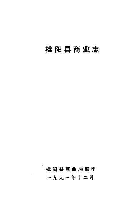 《桂阳县商业志》.pdf电子版_湖南省志预览图1