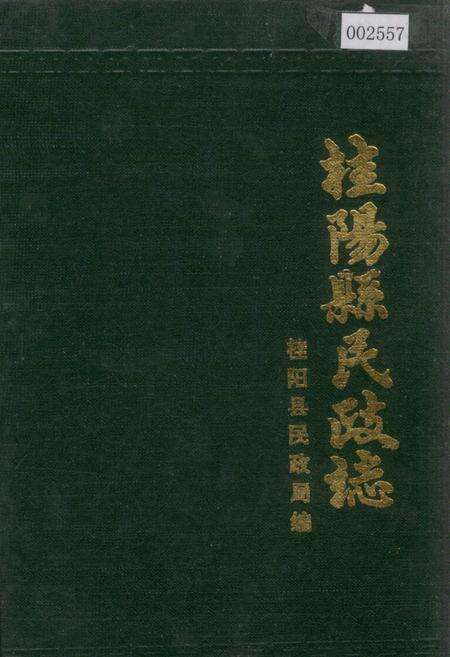 《桂阳县民政志》.pdf电子版_湖南省志缩略图