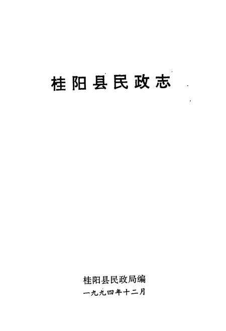 《桂阳县民政志》.pdf电子版_湖南省志预览图1