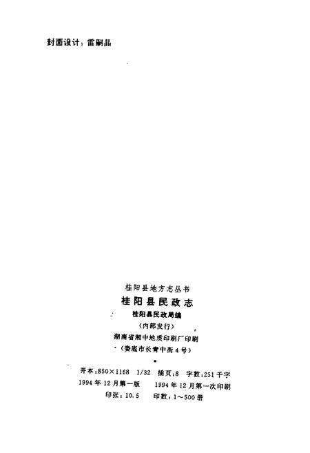 《桂阳县民政志》.pdf电子版_湖南省志预览图2