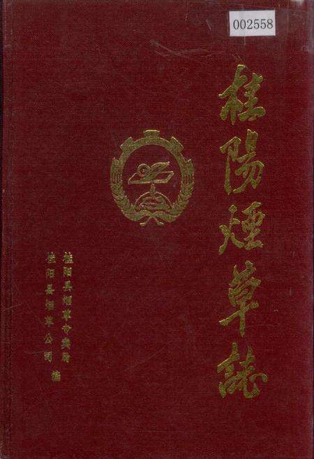 《桂阳县烟草志》.pdf电子版_湖南省志缩略图
