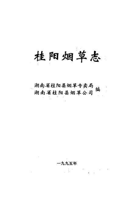 《桂阳县烟草志》.pdf电子版_湖南省志预览图1