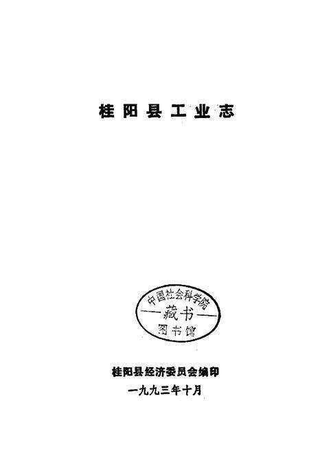 《桂阳县工业志》.pdf电子版_湖南省志预览图1