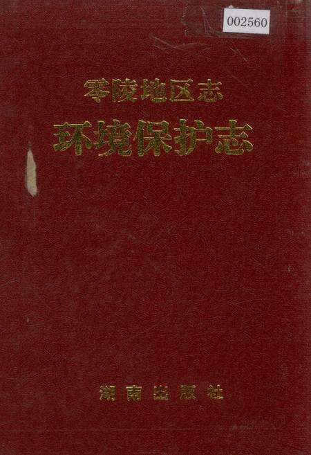 《零陵地区志 环境保护志》.pdf电子版_湖南省志缩略图