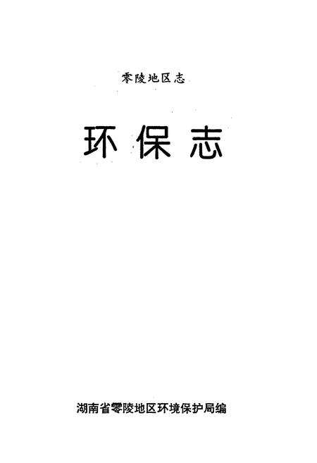 《零陵地区志 环境保护志》.pdf电子版_湖南省志预览图1