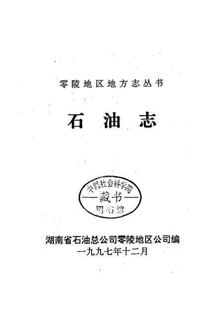 《零陵地区地方志 石油志》.pdf电子版_湖南省志预览图1