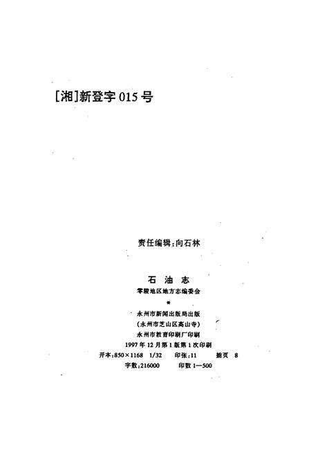 《零陵地区地方志 石油志》.pdf电子版_湖南省志预览图2