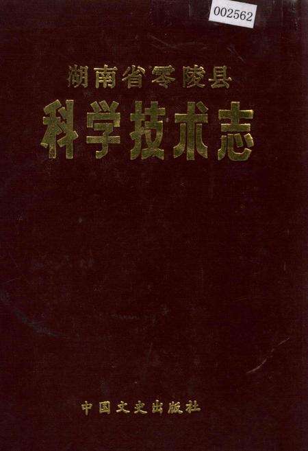 《湖南省零陵县 科学技术志》.pdf电子版_湖南省志缩略图
