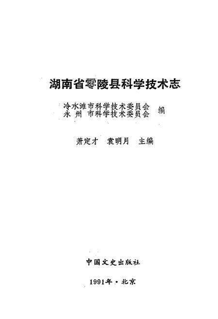 《湖南省零陵县 科学技术志》.pdf电子版_湖南省志预览图1