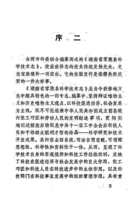 《湖南省零陵县 科学技术志》.pdf电子版_湖南省志预览图5