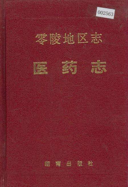 《零陵地区志 医药志》.pdf电子版_湖南省志缩略图