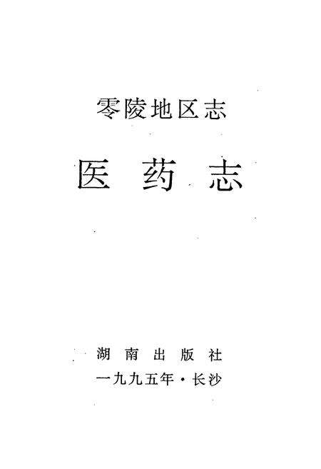 《零陵地区志 医药志》.pdf电子版_湖南省志预览图1